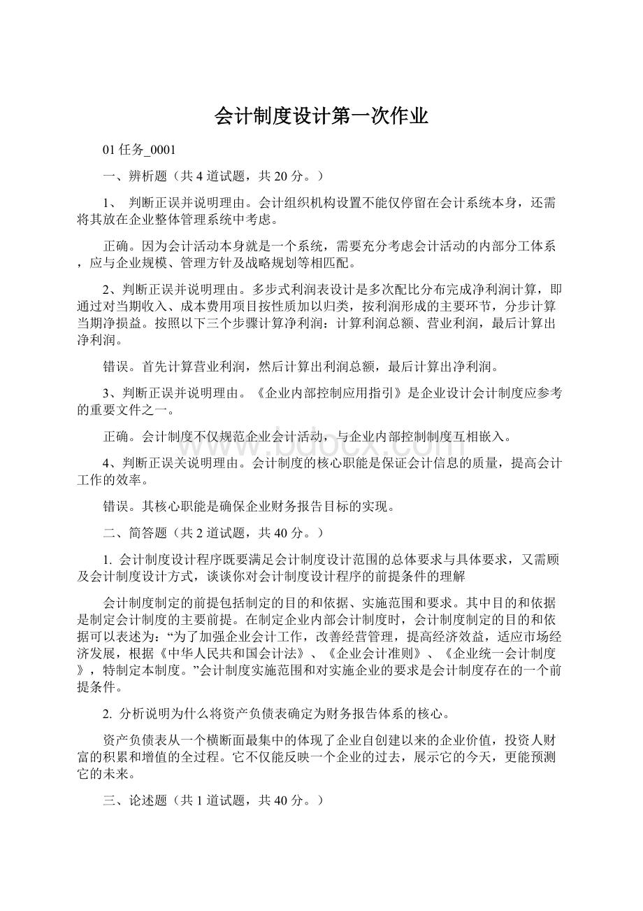 会计制度设计第一次作业.docx