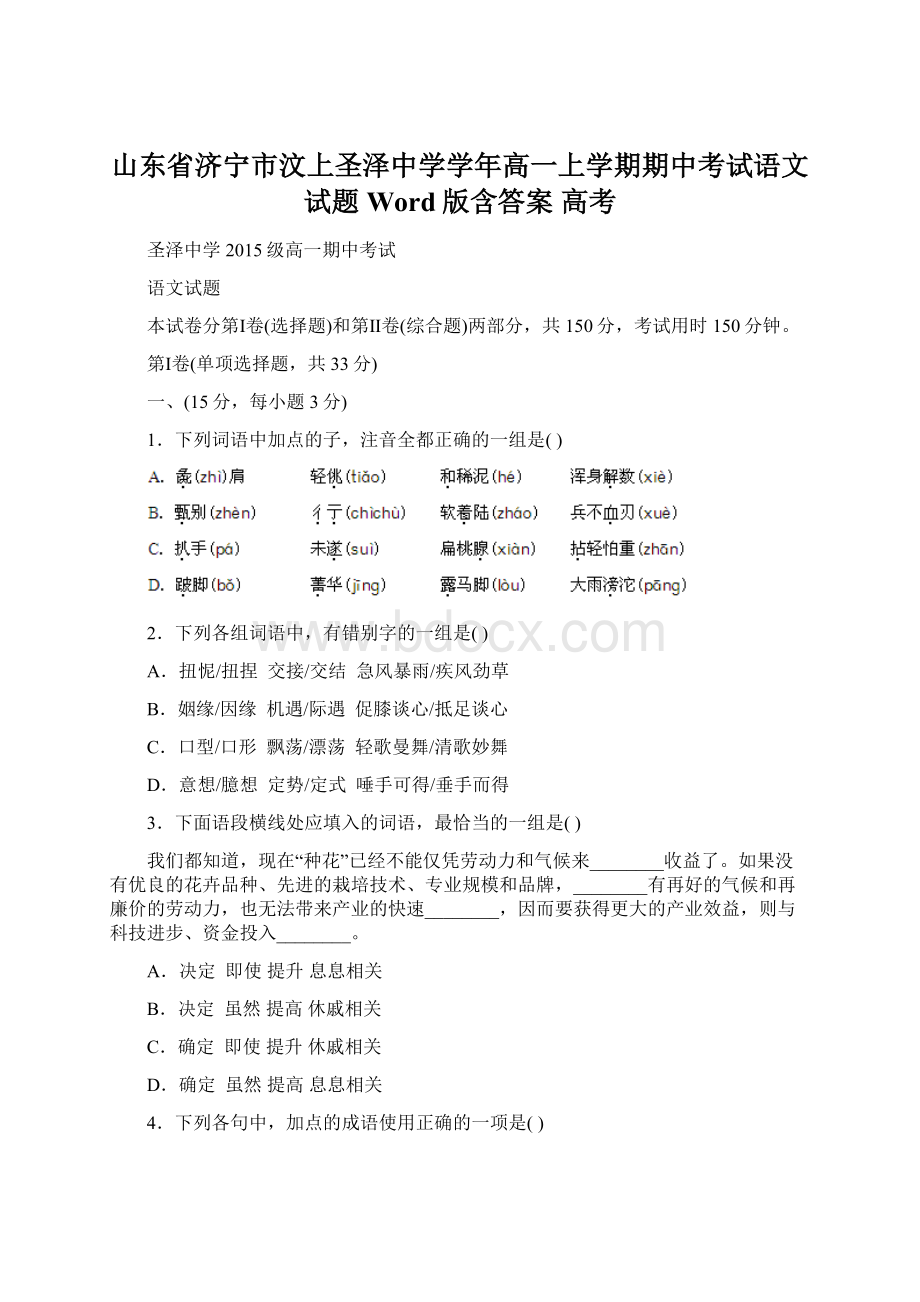 山东省济宁市汶上圣泽中学学年高一上学期期中考试语文试题 Word版含答案 高考.docx_第1页