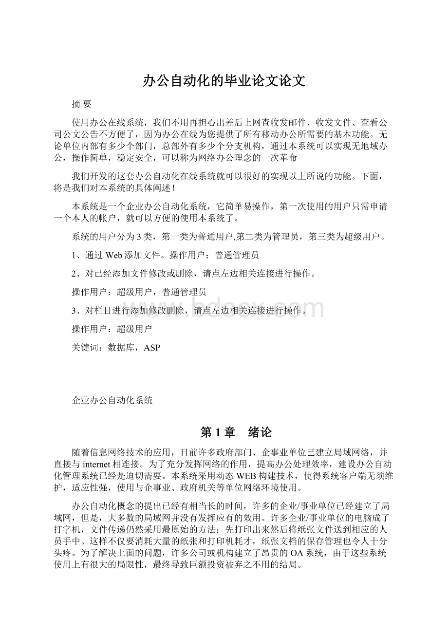 办公自动化的毕业论文论文.docx