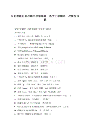 河北省隆化县存瑞中学学年高一语文上学期第一次质检试题.docx