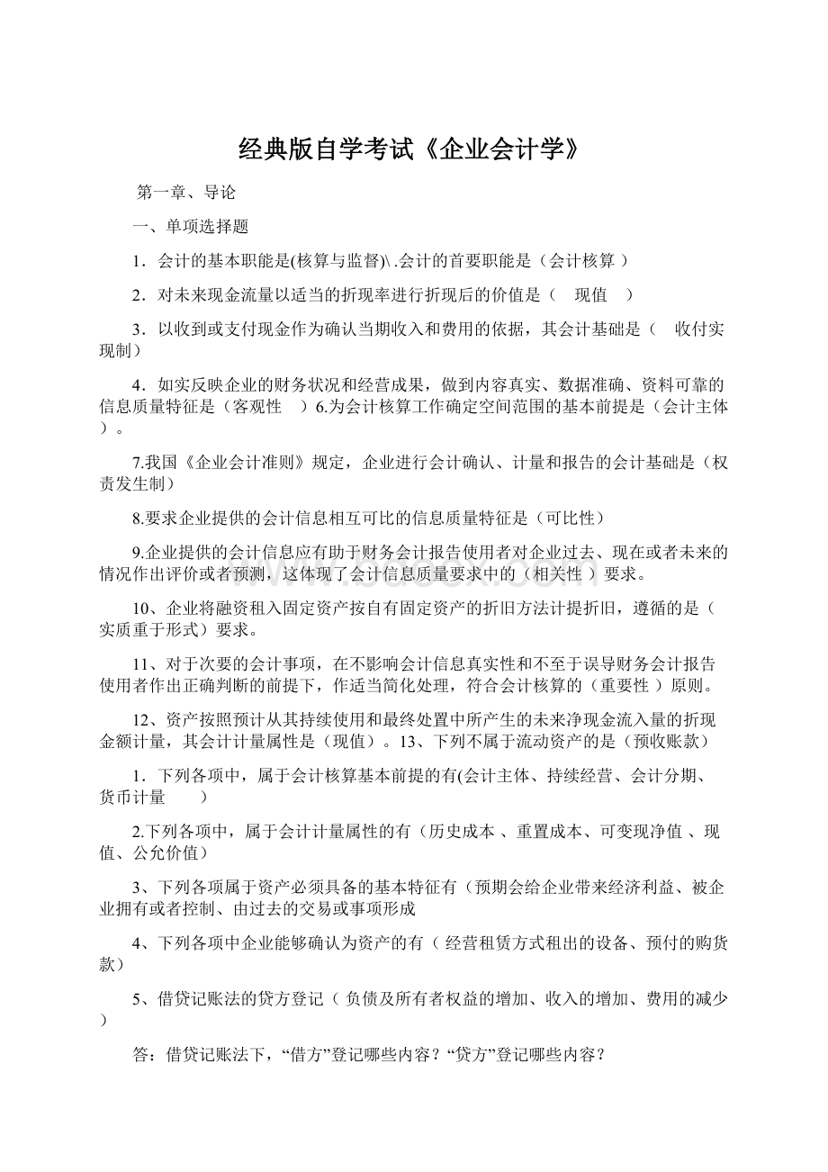 经典版自学考试《企业会计学》.docx