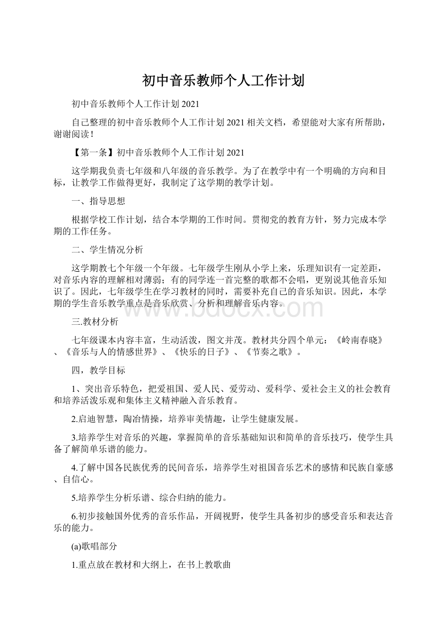 初中音乐教师个人工作计划.docx