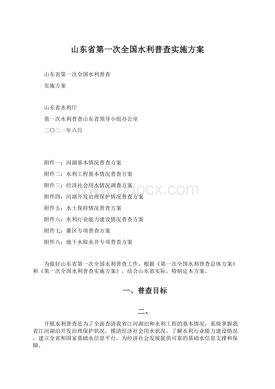 山东省第一次全国水利普查实施方案.docx_第1页