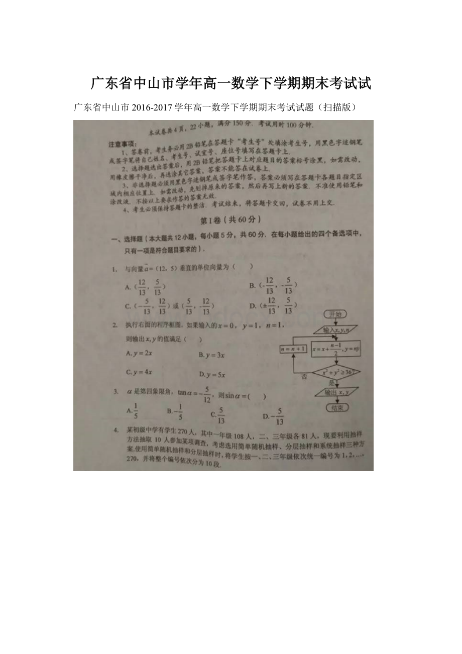 广东省中山市学年高一数学下学期期末考试试.docx