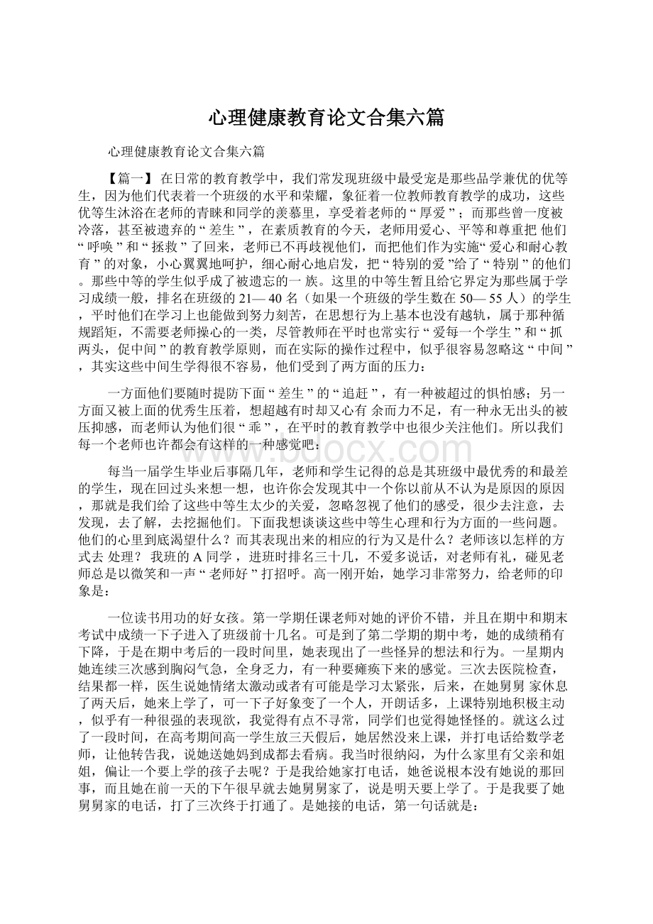 心理健康教育论文合集六篇.docx