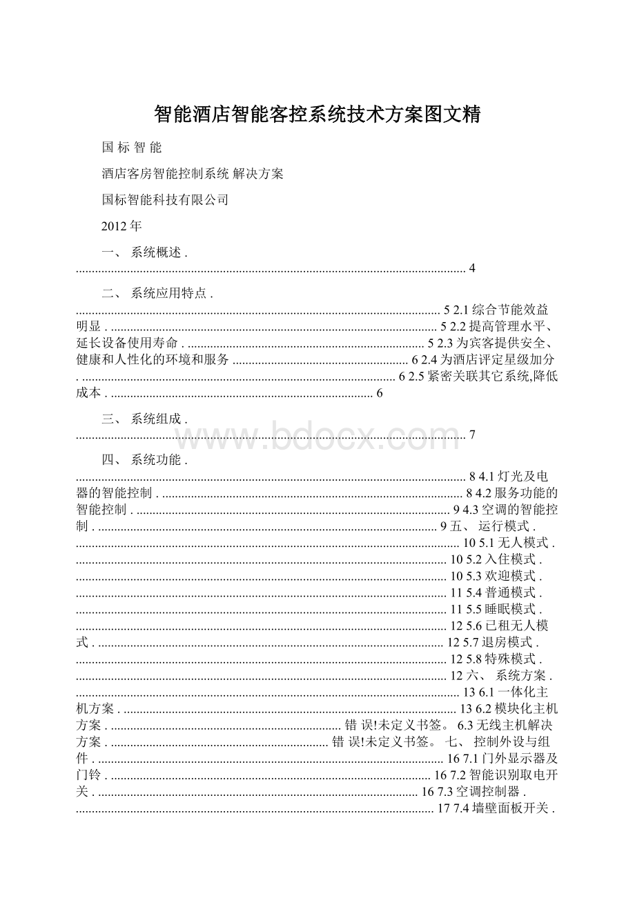 智能酒店智能客控系统技术方案图文精.docx_第1页