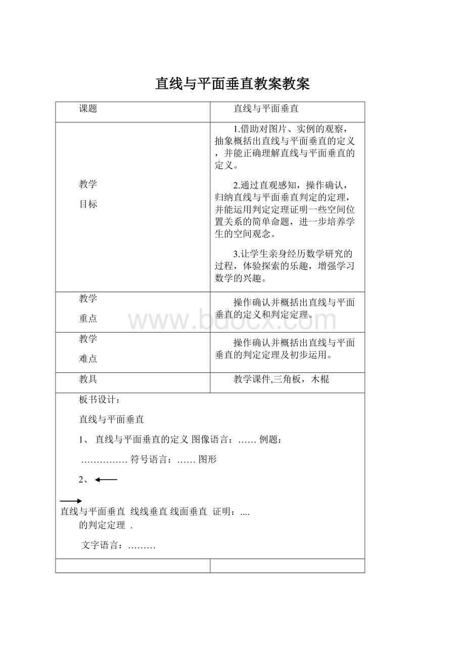 直线与平面垂直教案教案.docx_第1页