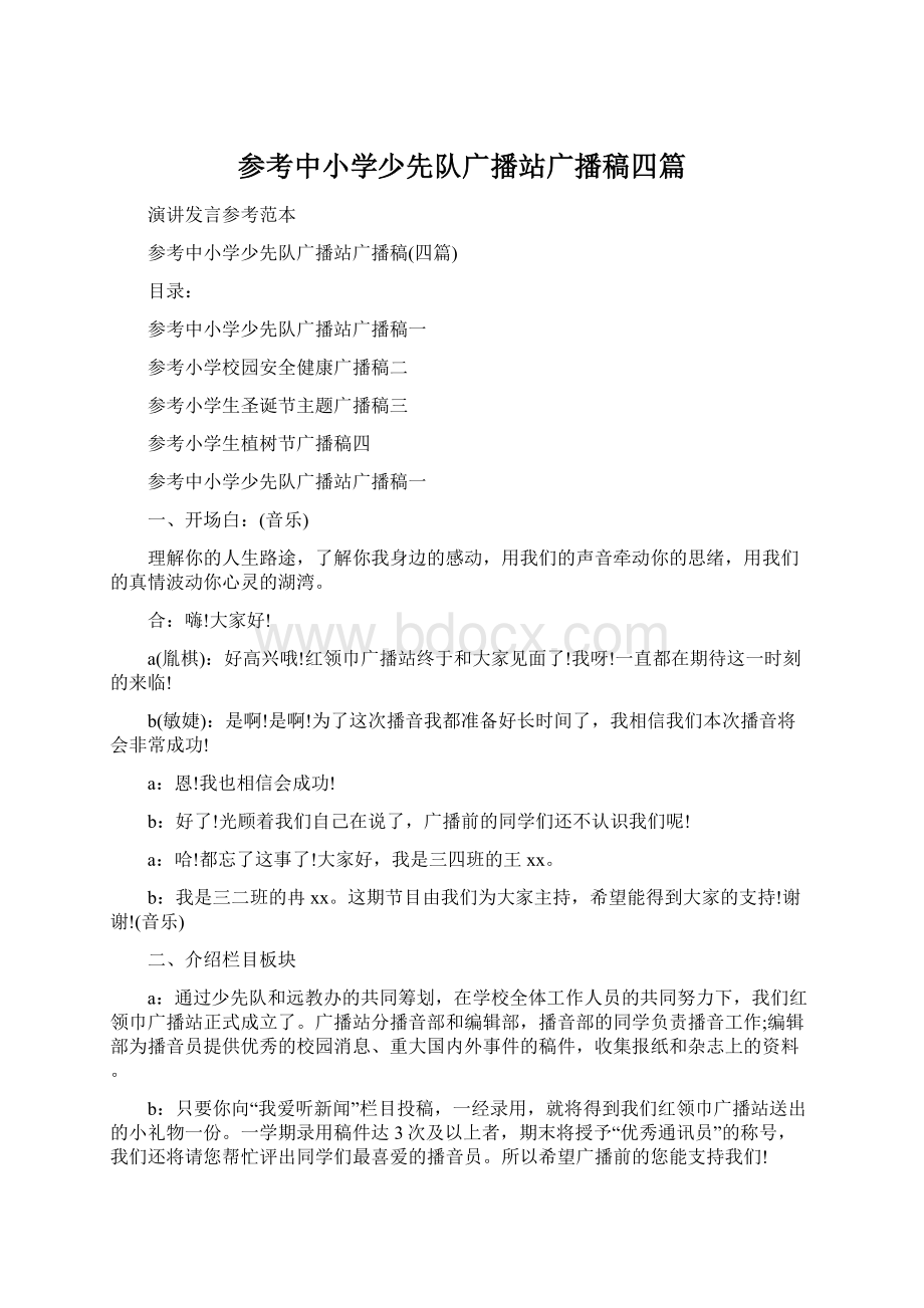 参考中小学少先队广播站广播稿四篇.docx_第1页