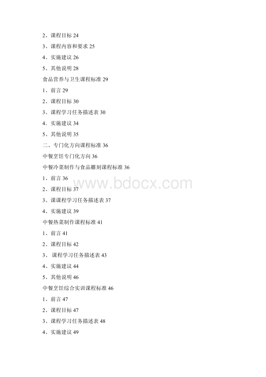 三年中专教学湘西技工学校 烹饪专业课程标准.docx_第2页