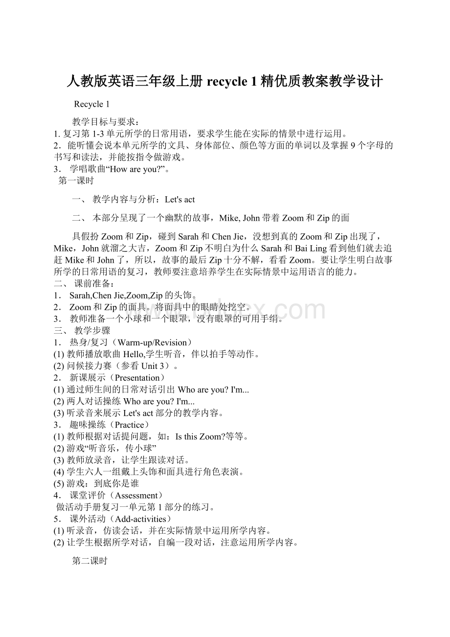 人教版英语三年级上册recycle 1精优质教案教学设计.docx_第1页