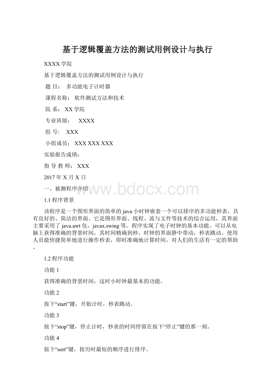 基于逻辑覆盖方法的测试用例设计与执行.docx