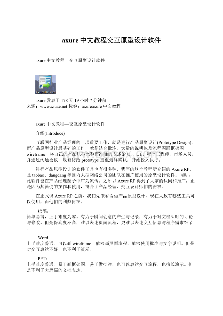 axure中文教程交互原型设计软件.docx