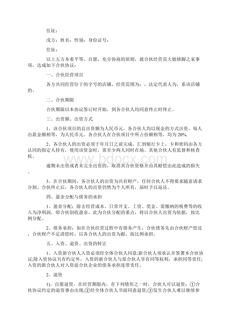 多人合伙人协议书范本.docx_第3页