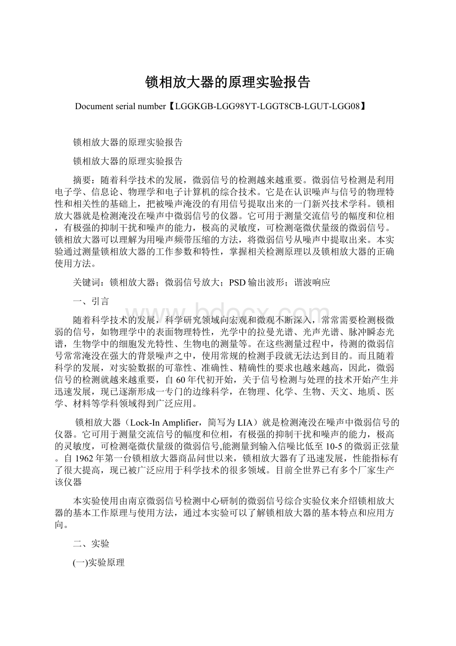 锁相放大器的原理实验报告.docx