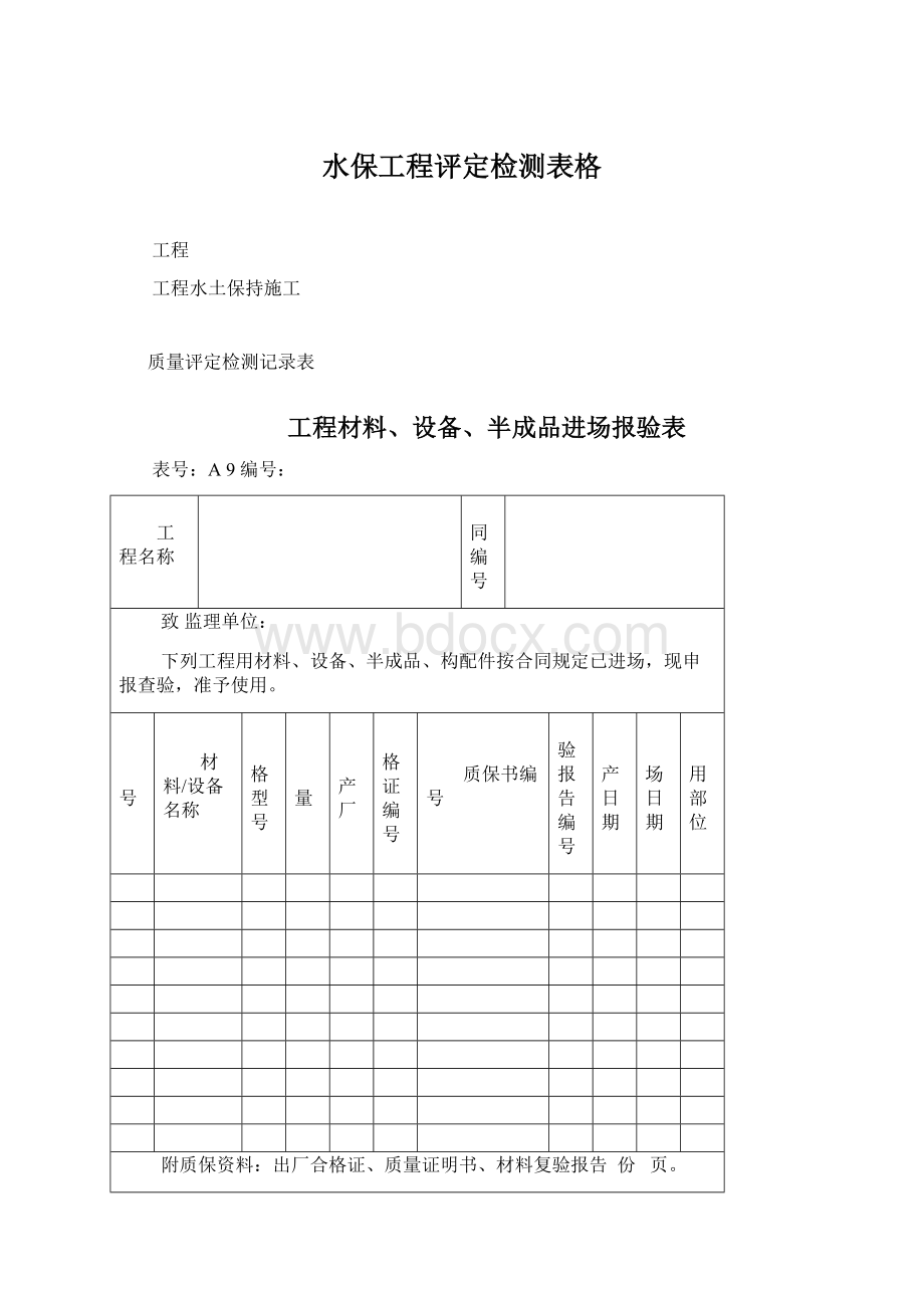 水保工程评定检测表格.docx