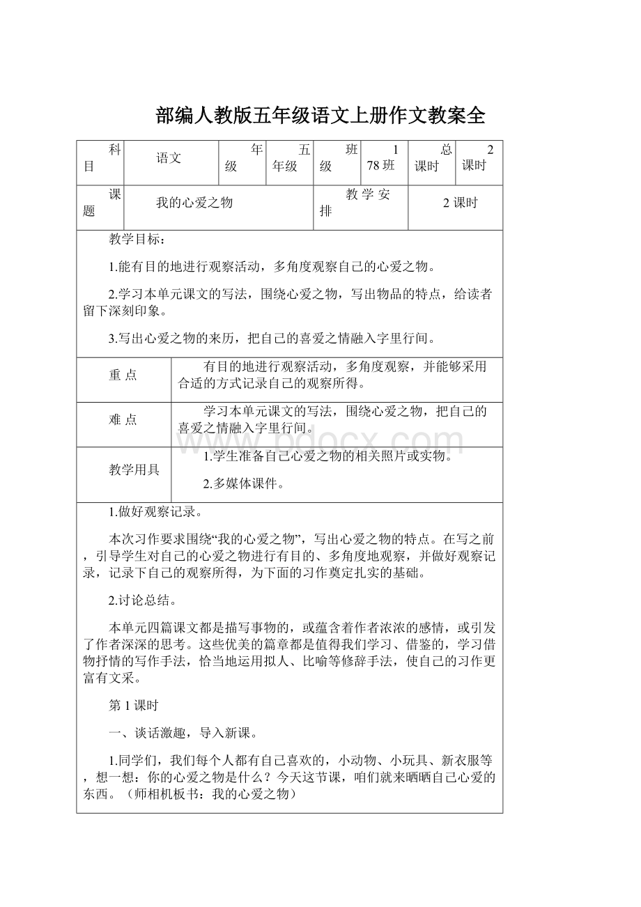 部编人教版五年级语文上册作文教案全.docx_第1页