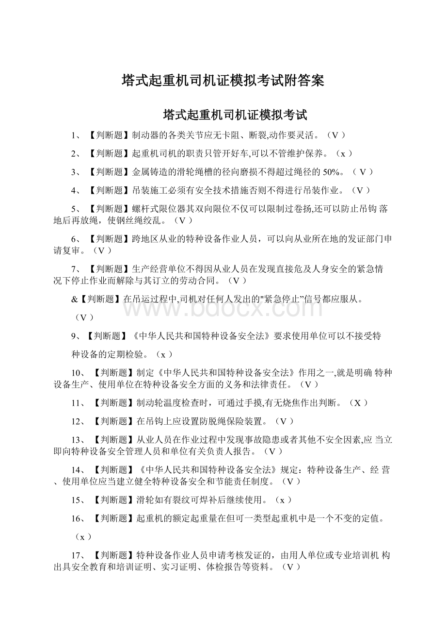 塔式起重机司机证模拟考试附答案.docx