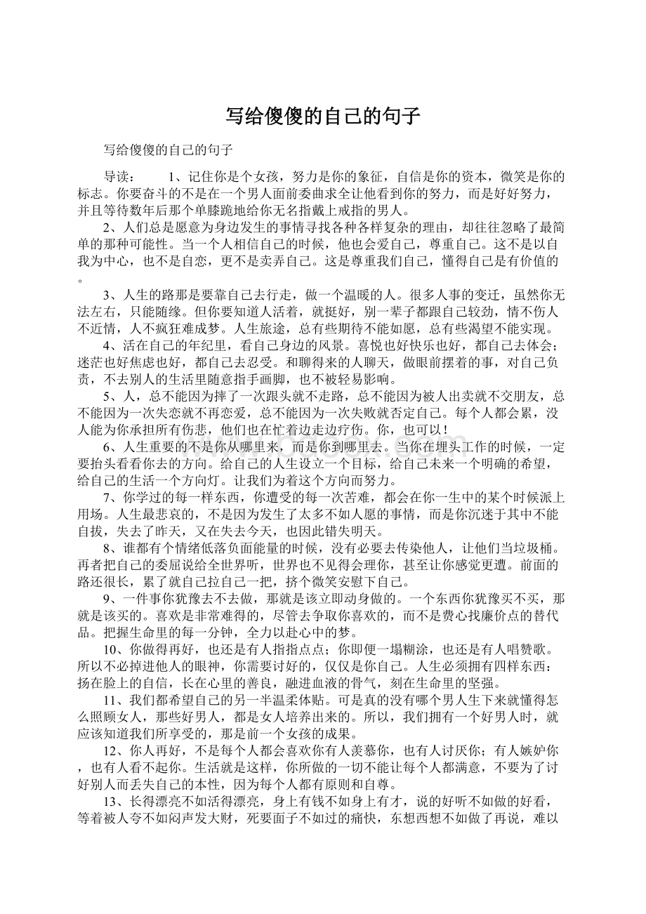 写给傻傻的自己的句子.docx_第1页