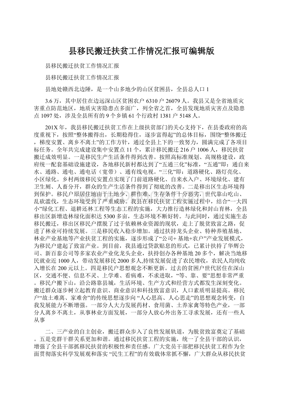 县移民搬迁扶贫工作情况汇报可编辑版.docx