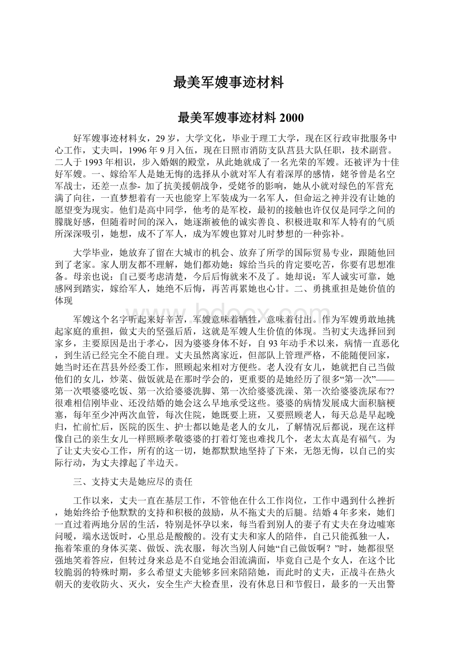 最美军嫂事迹材料.docx_第1页