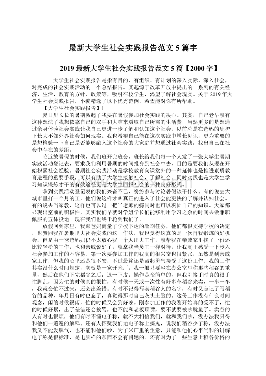 最新大学生社会实践报告范文5篇字.docx_第1页