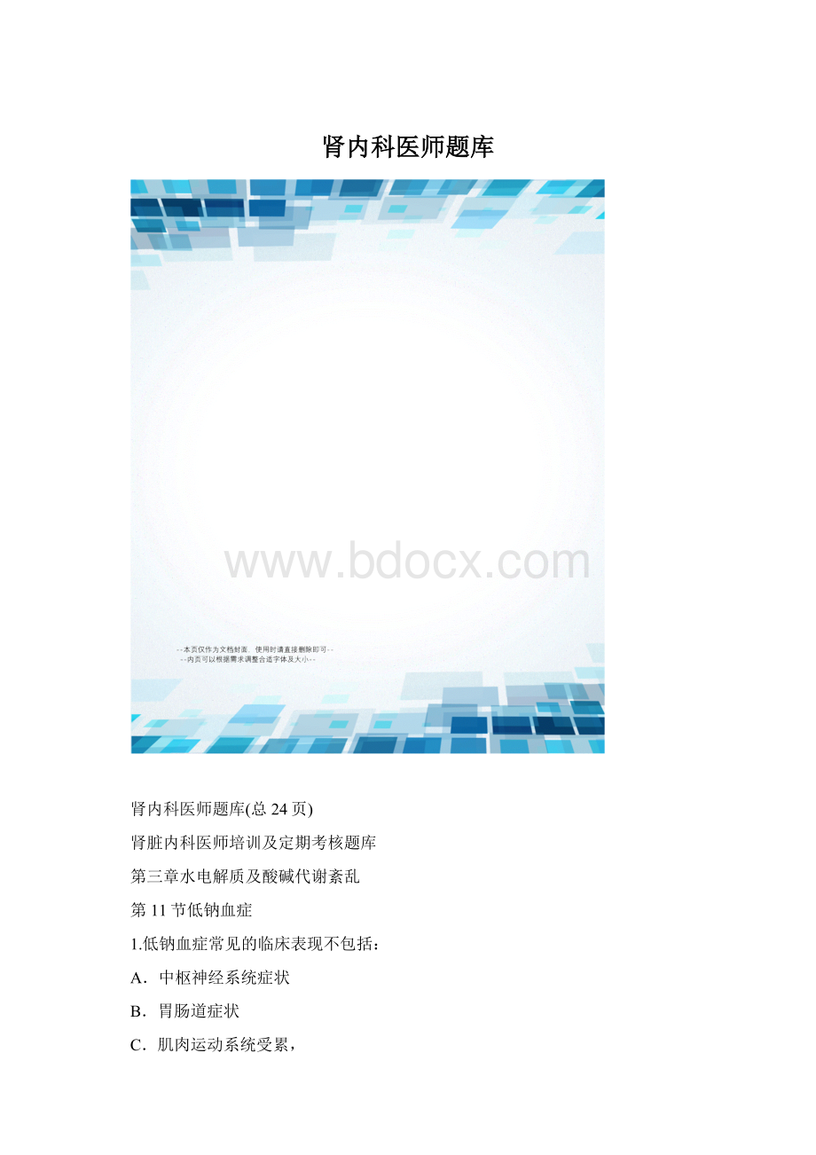 肾内科医师题库.docx