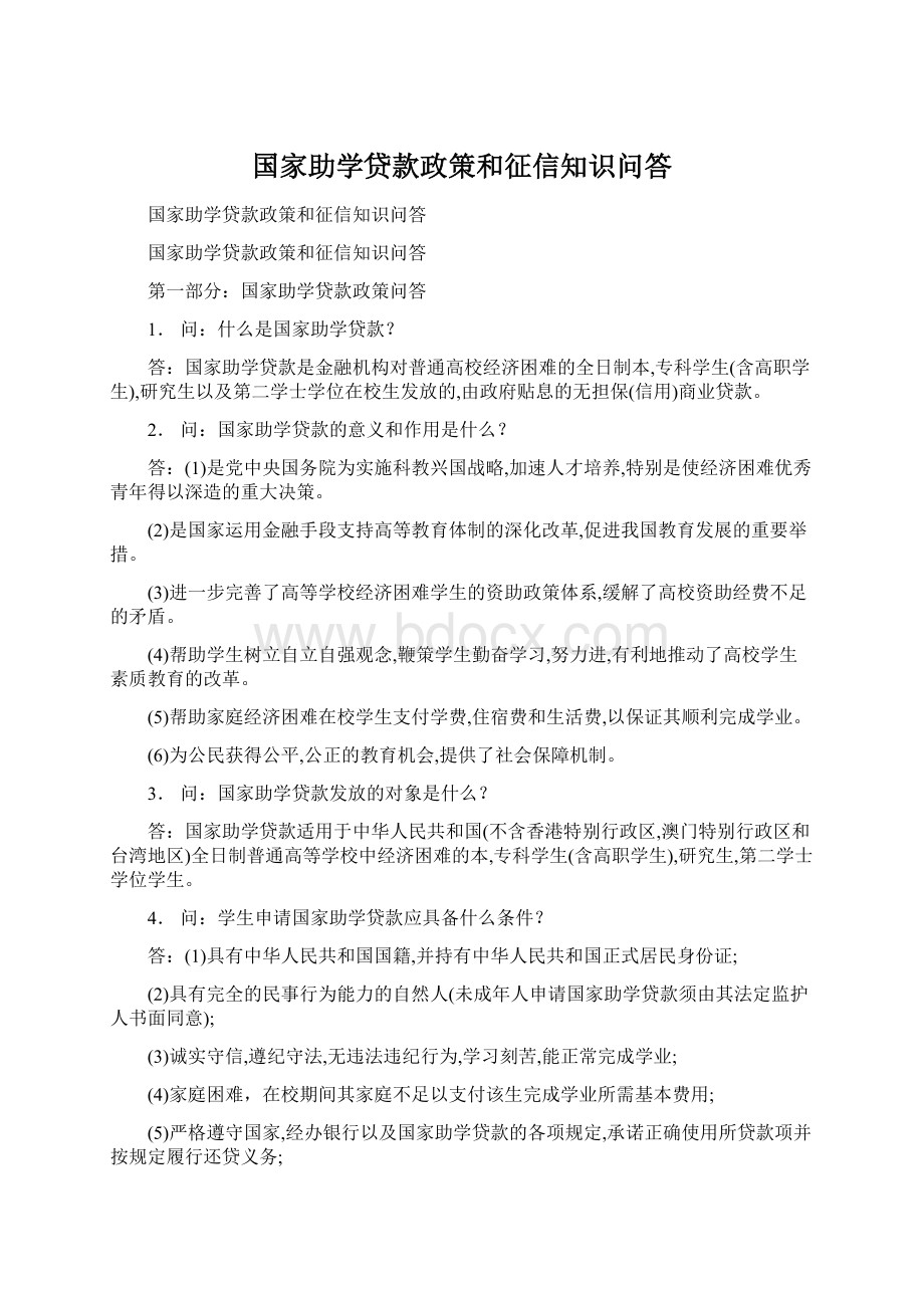 国家助学贷款政策和征信知识问答.docx_第1页