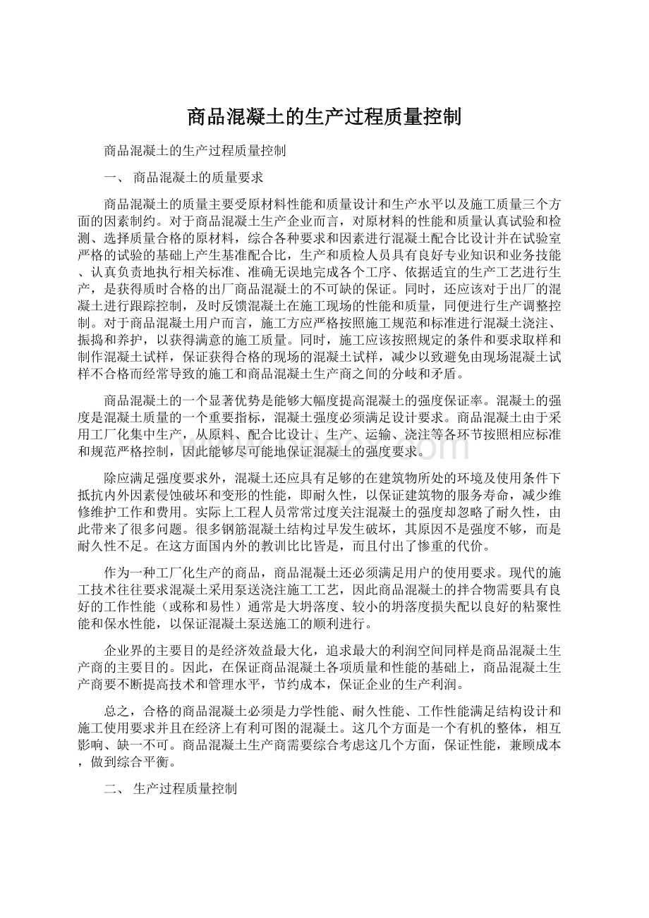 商品混凝土的生产过程质量控制.docx_第1页