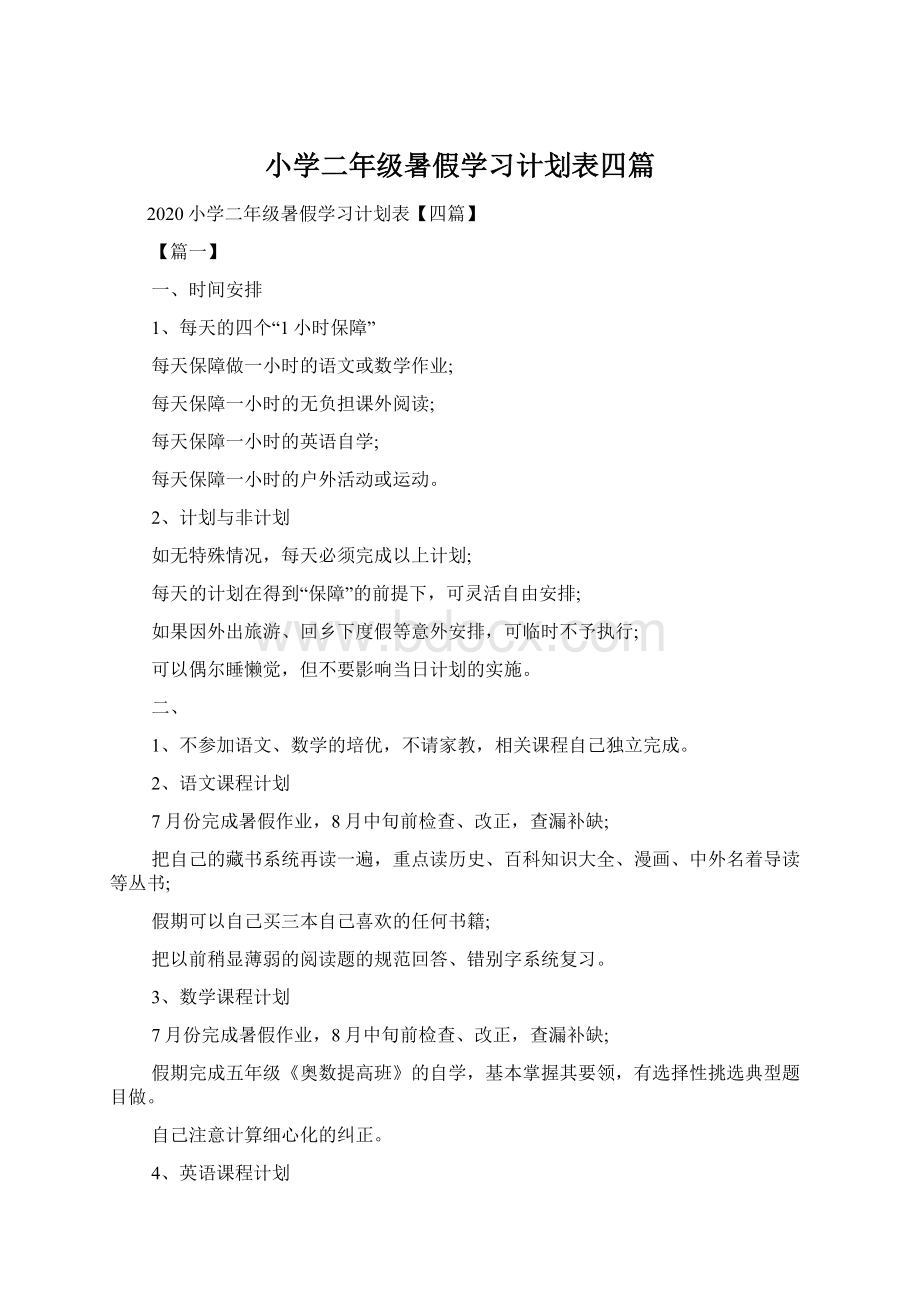 小学二年级暑假学习计划表四篇.docx_第1页