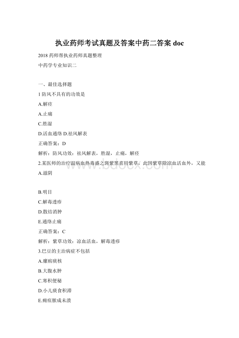 执业药师考试真题及答案中药二答案doc.docx