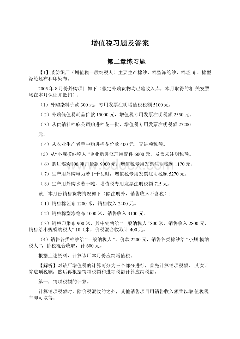 增值税习题及答案.docx_第1页