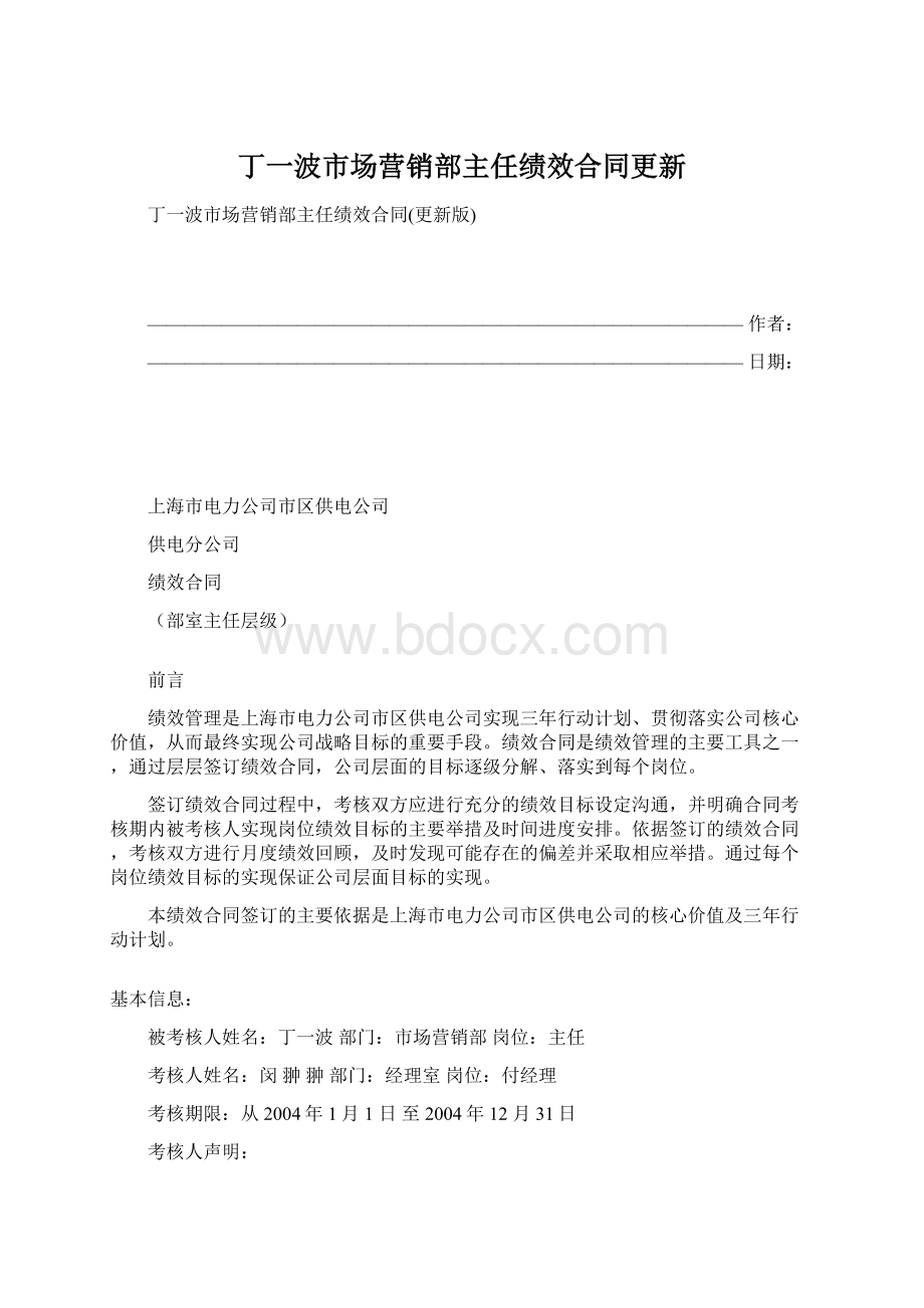 丁一波市场营销部主任绩效合同更新.docx_第1页