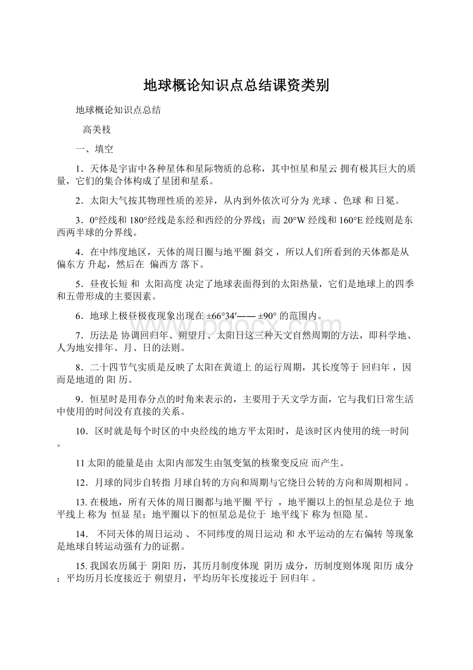 地球概论知识点总结课资类别.docx_第1页