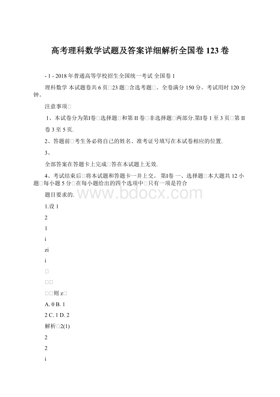 高考理科数学试题及答案详细解析全国卷123卷.docx