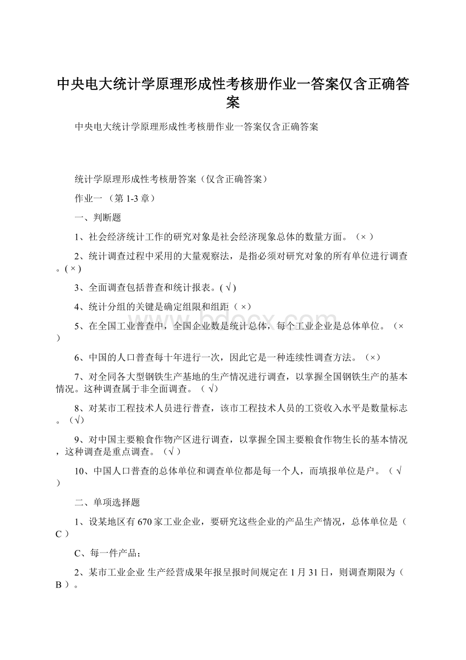 中央电大统计学原理形成性考核册作业一答案仅含正确答案.docx