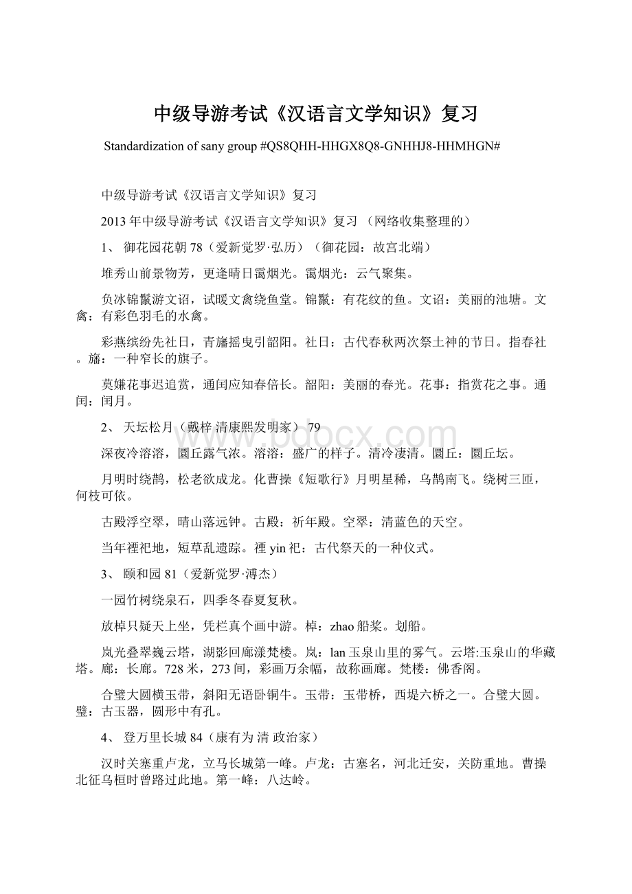 中级导游考试《汉语言文学知识》复习.docx