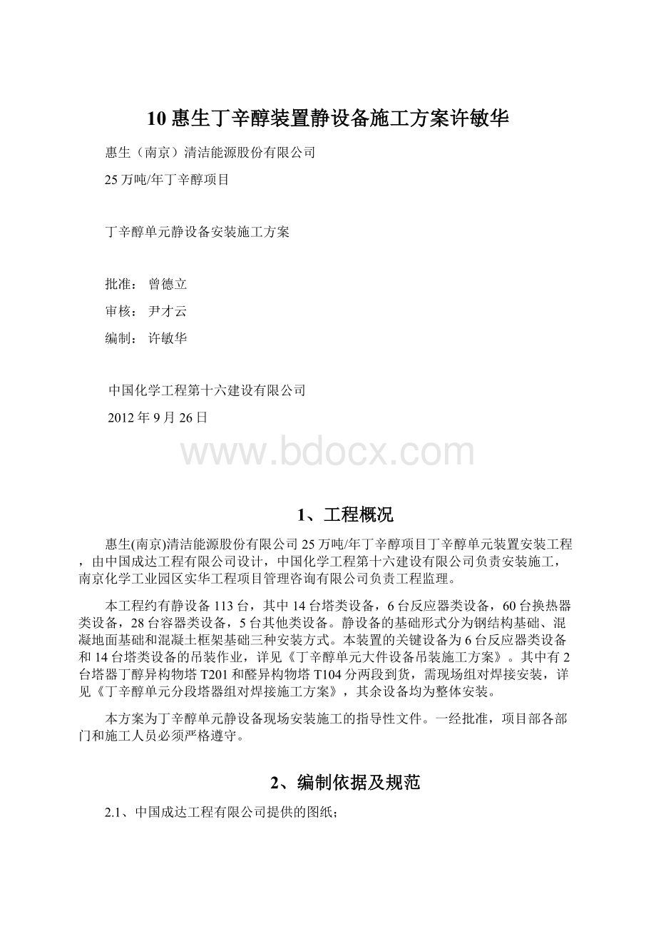 10惠生丁辛醇装置静设备施工方案许敏华.docx_第1页