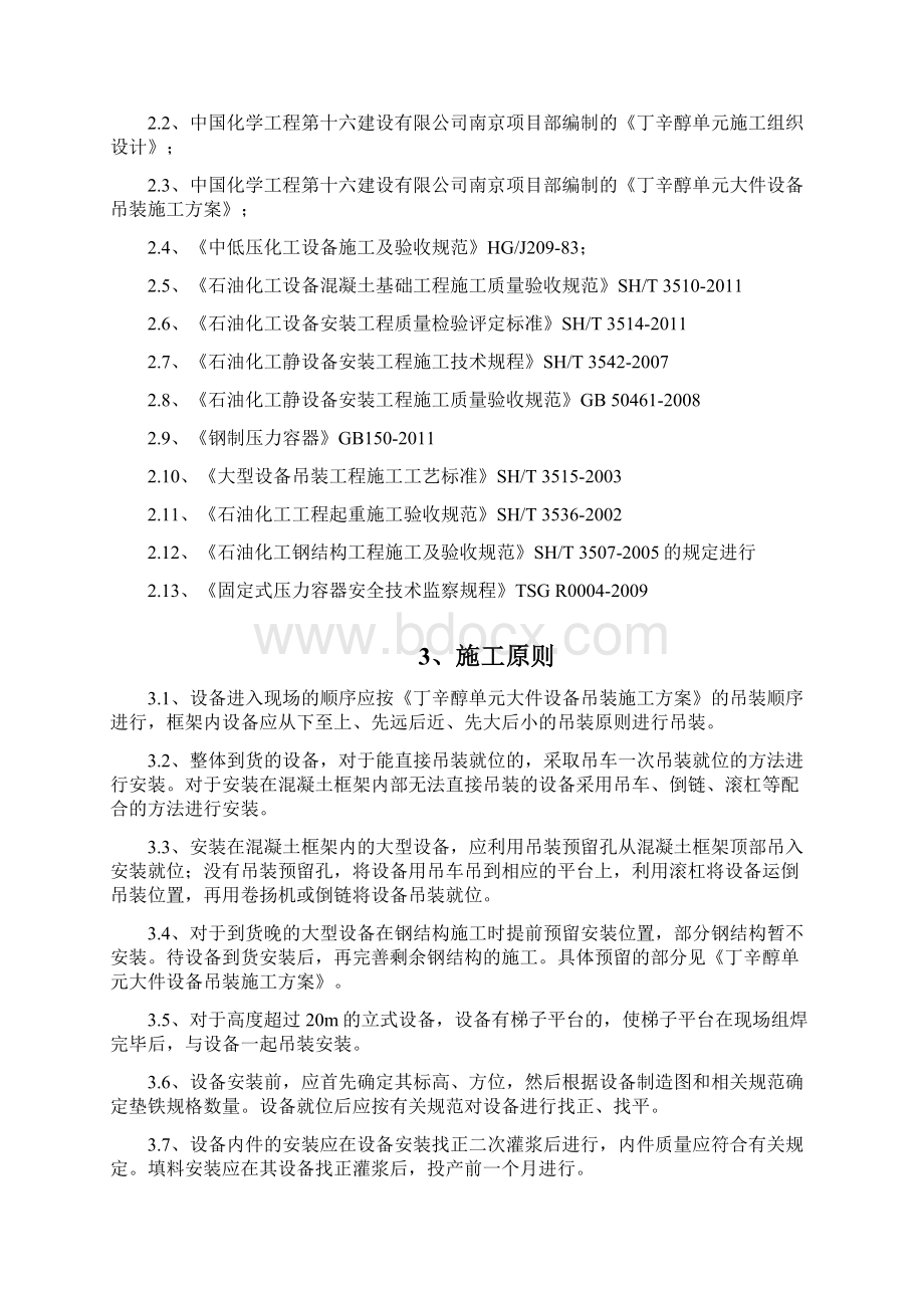 10惠生丁辛醇装置静设备施工方案许敏华.docx_第2页