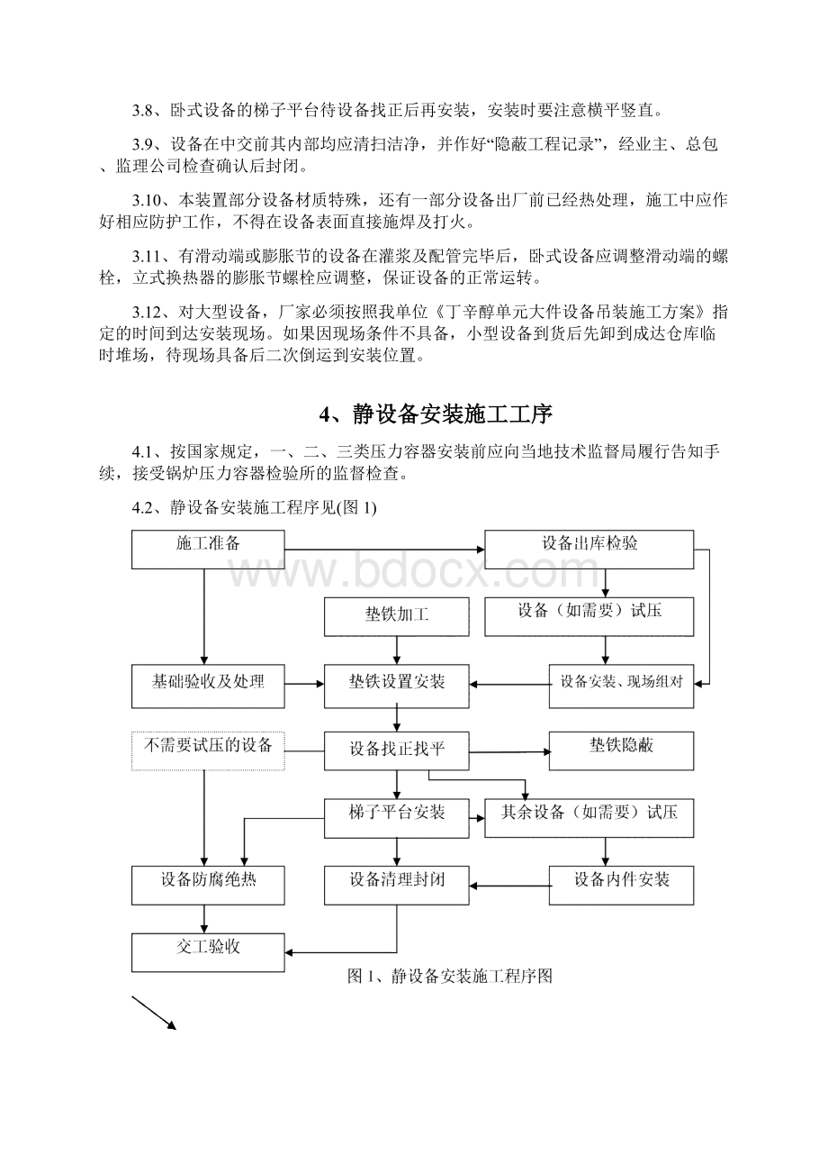 10惠生丁辛醇装置静设备施工方案许敏华.docx_第3页