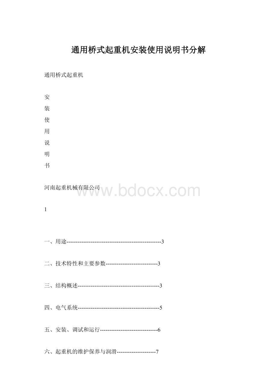 通用桥式起重机安装使用说明书分解.docx_第1页