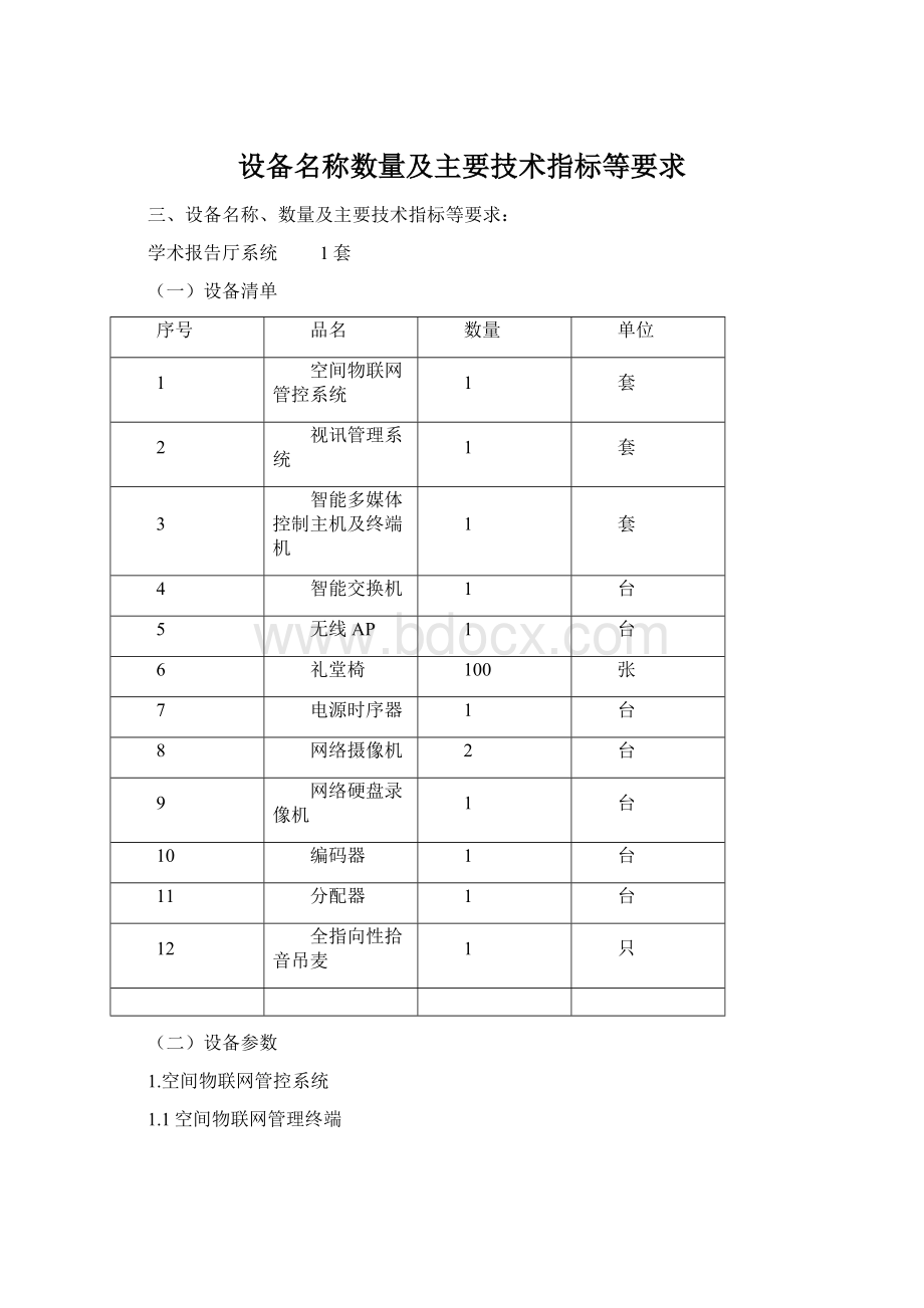 设备名称数量及主要技术指标等要求.docx_第1页