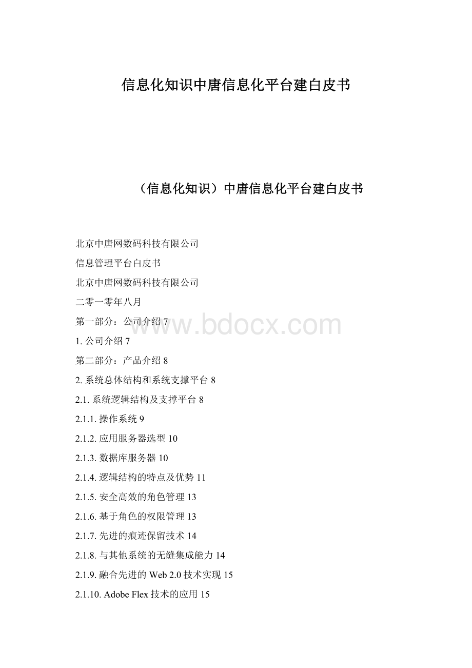 信息化知识中唐信息化平台建白皮书.docx