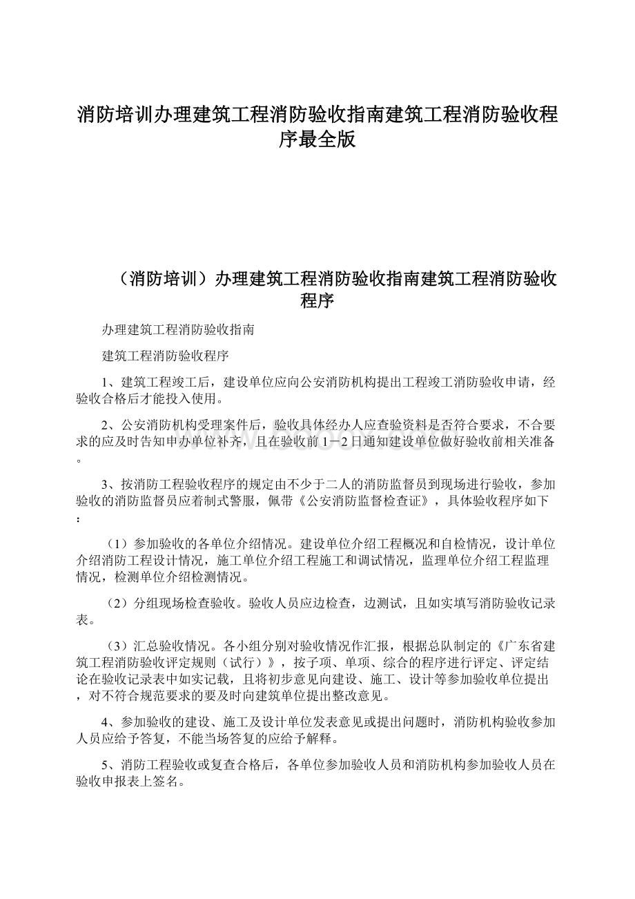 消防培训办理建筑工程消防验收指南建筑工程消防验收程序最全版.docx