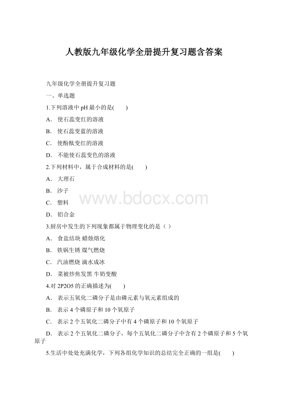 人教版九年级化学全册提升复习题含答案.docx