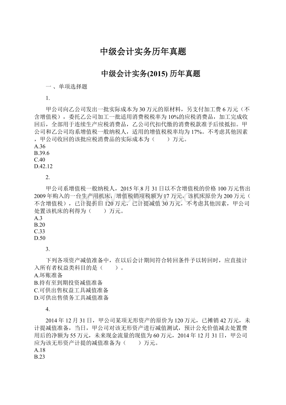 中级会计实务历年真题.docx_第1页