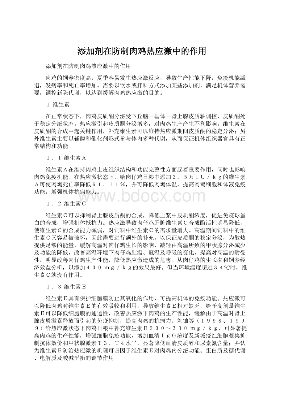 添加剂在防制肉鸡热应激中的作用.docx