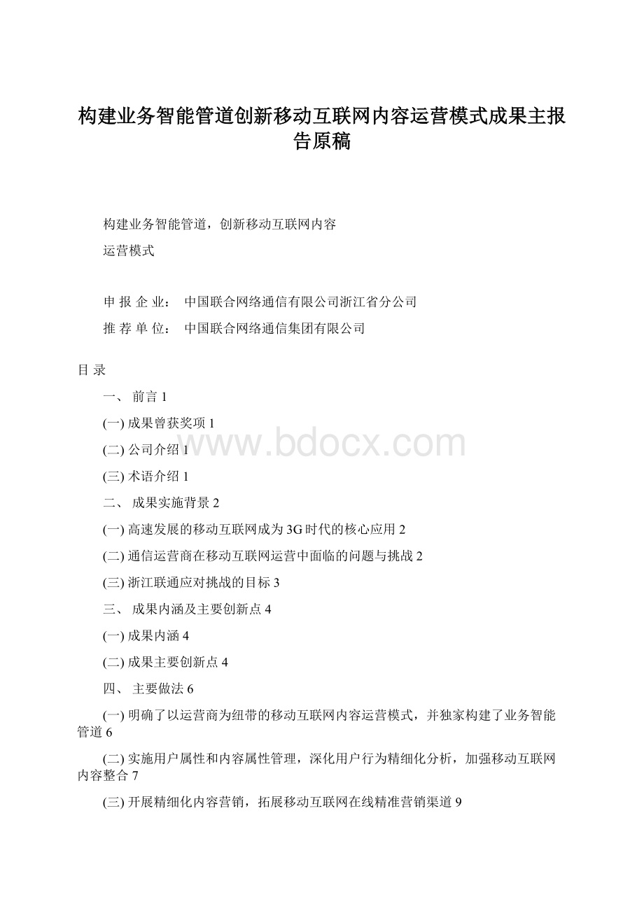 构建业务智能管道创新移动互联网内容运营模式成果主报告原稿.docx