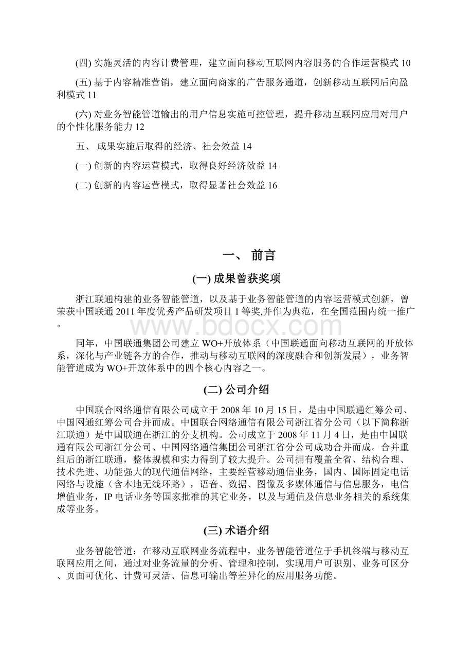 构建业务智能管道创新移动互联网内容运营模式成果主报告原稿.docx_第2页