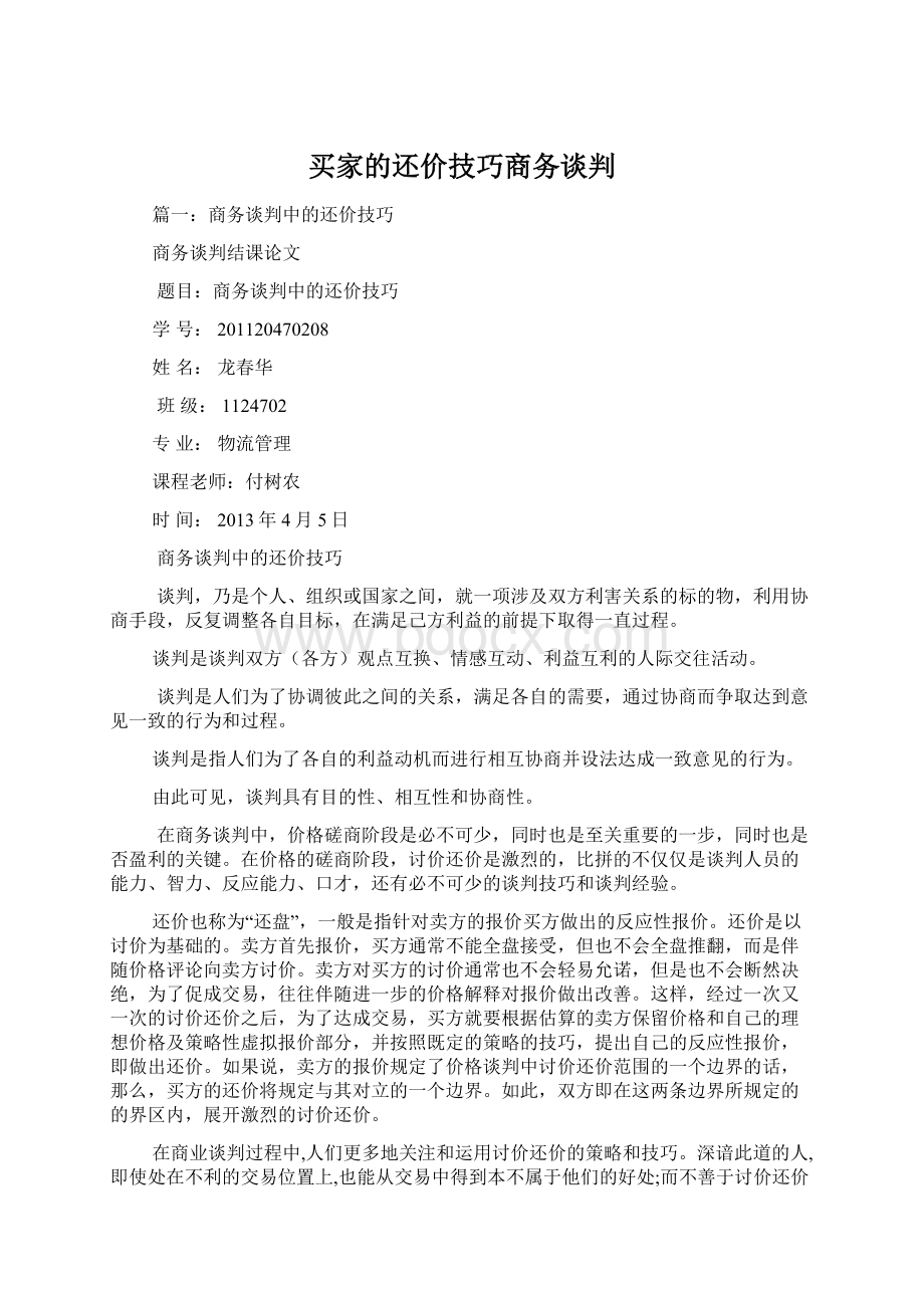 买家的还价技巧商务谈判.docx