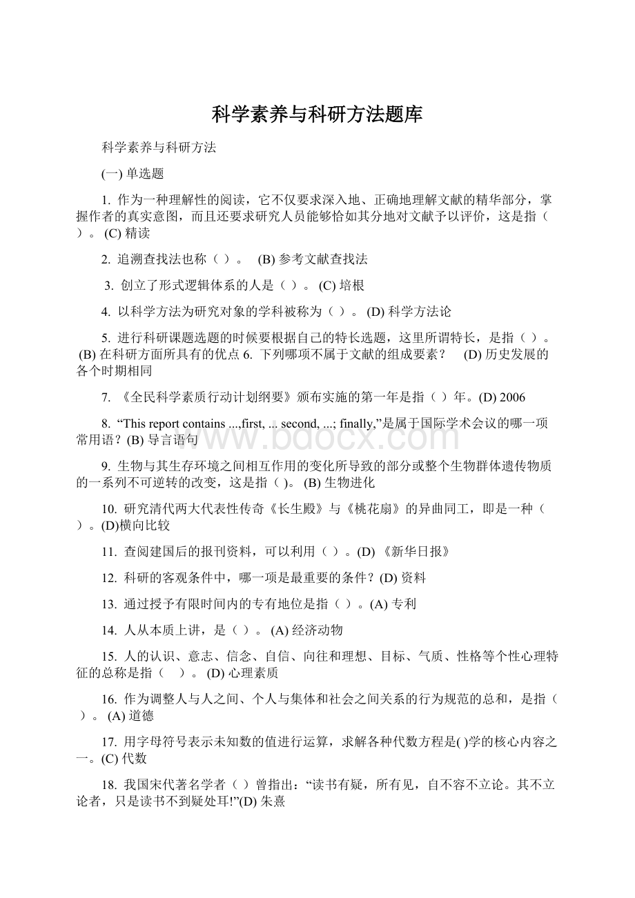 科学素养与科研方法题库.docx_第1页